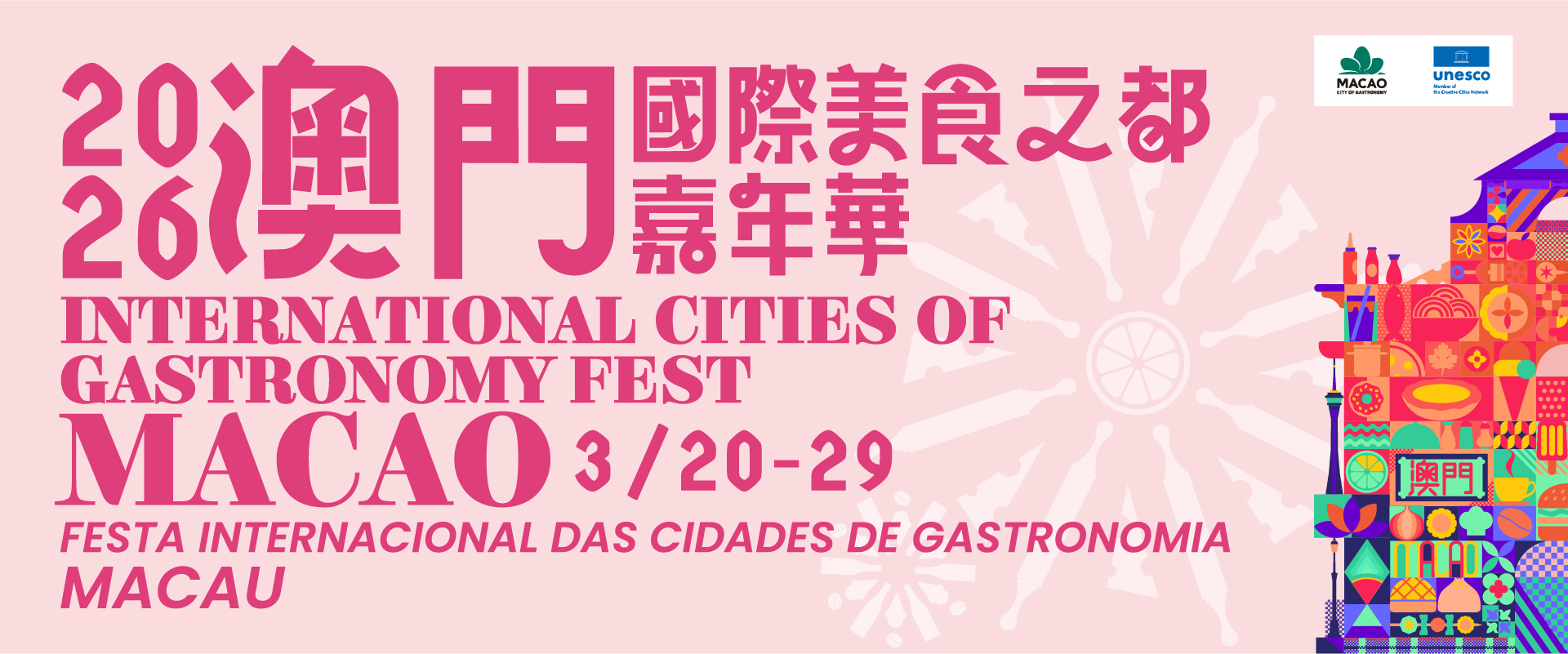 2026澳門國際美食之都嘉年華