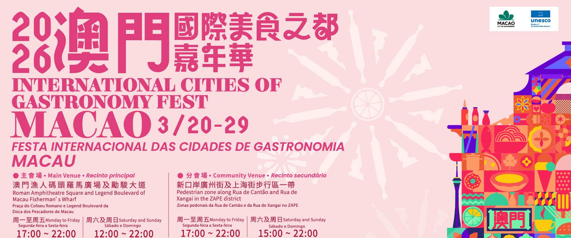2026澳門國際美食之都嘉年華