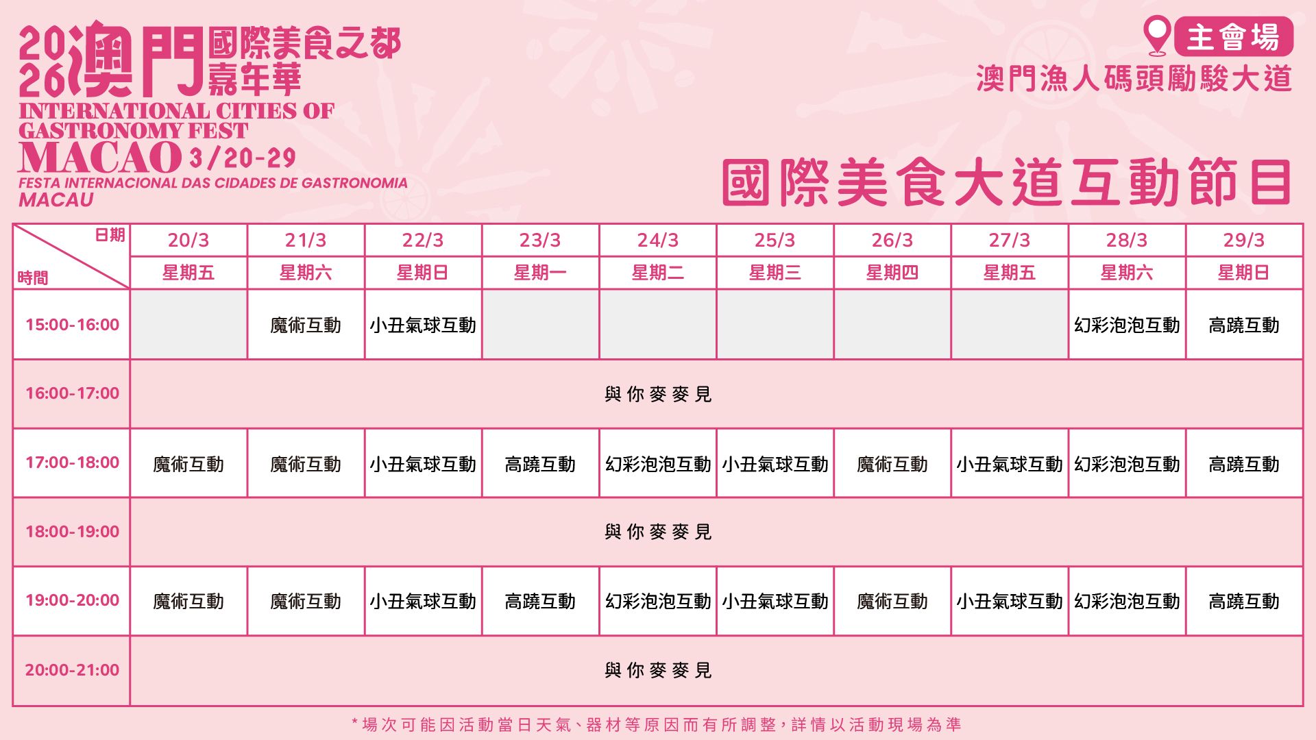 互动节目时间表