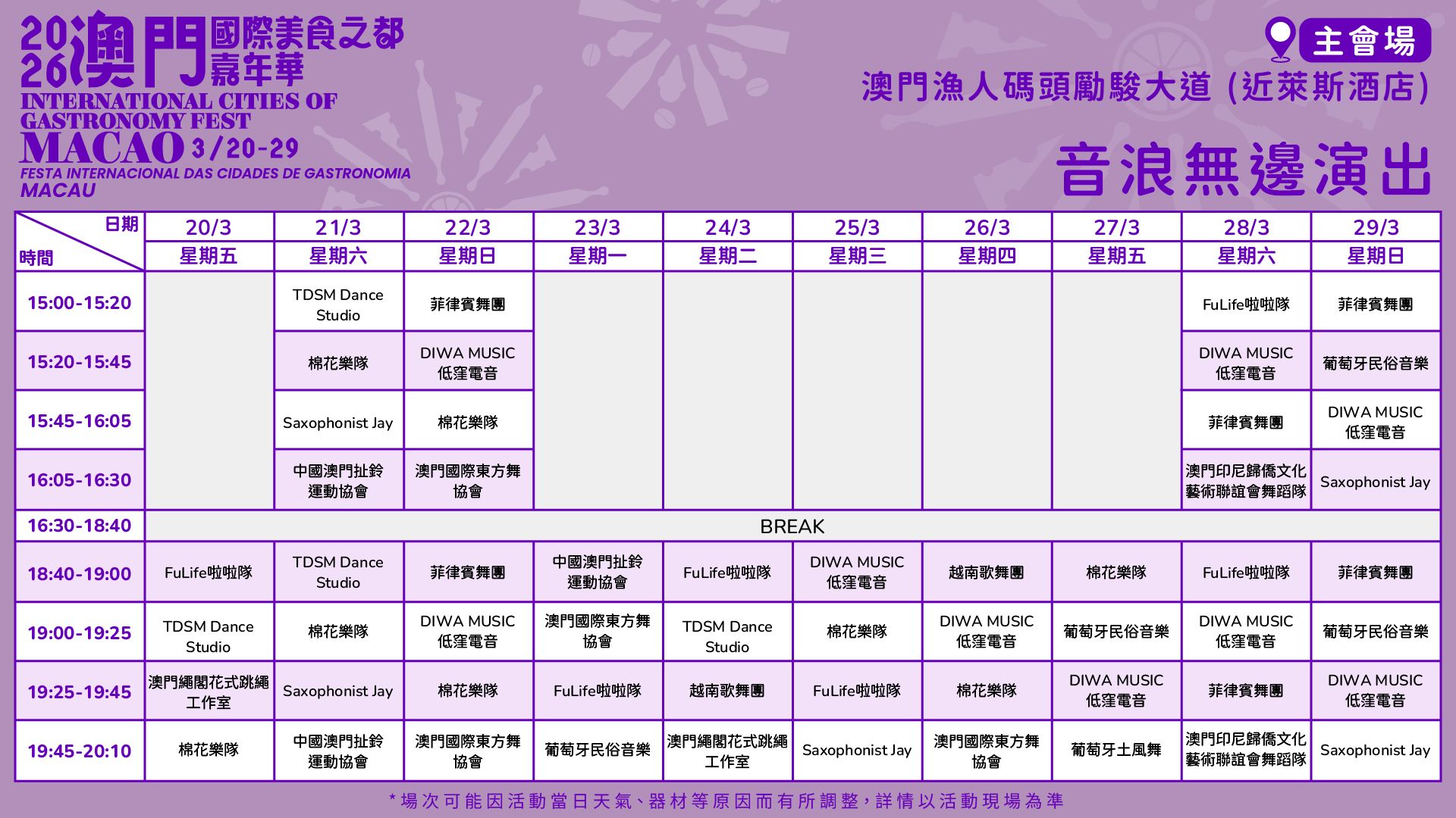 音浪无边舞台演出时间表