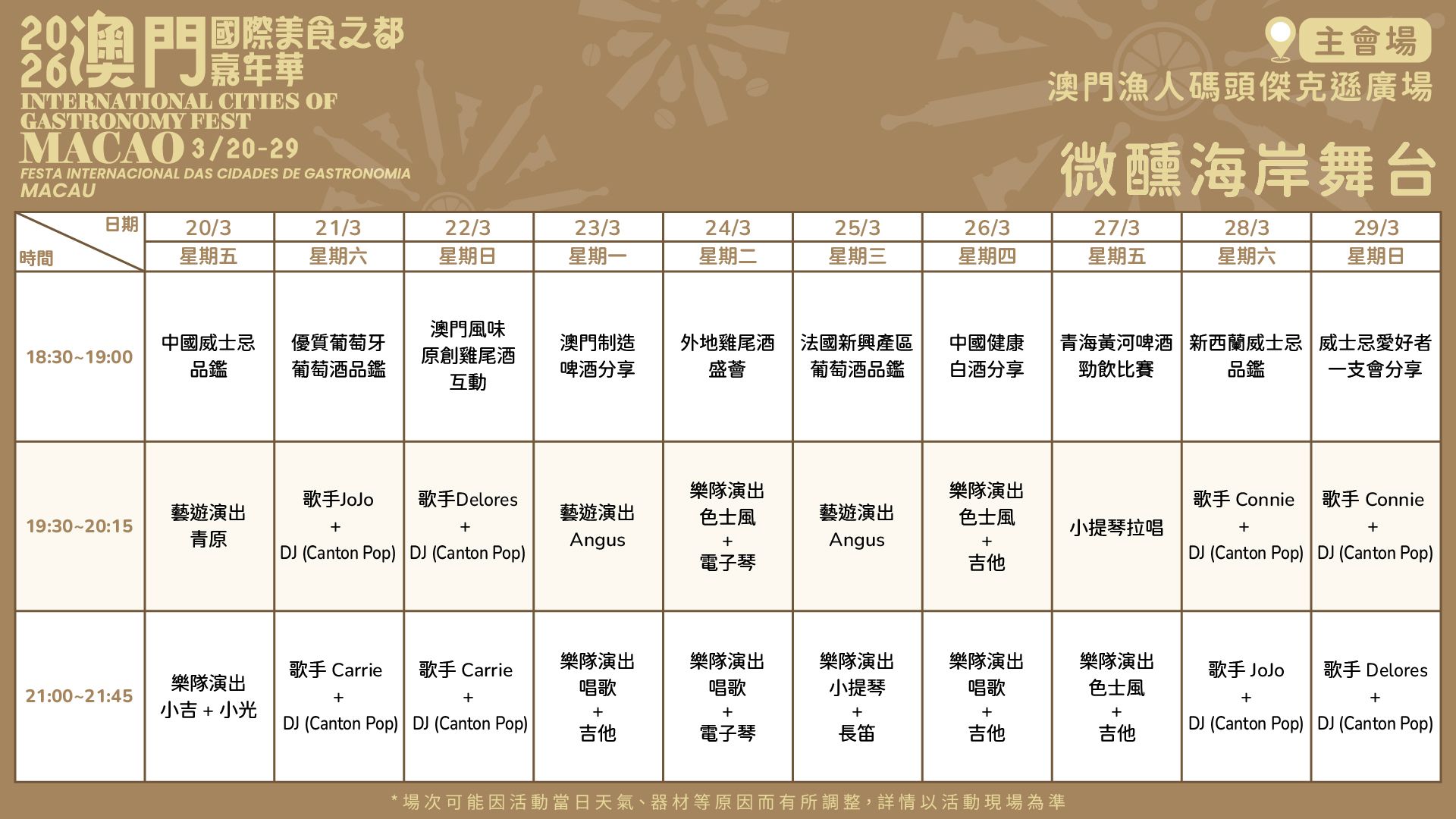 微醺海岸舞台演出时间表