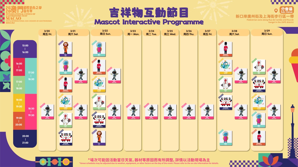 吉祥物互动节目时间表