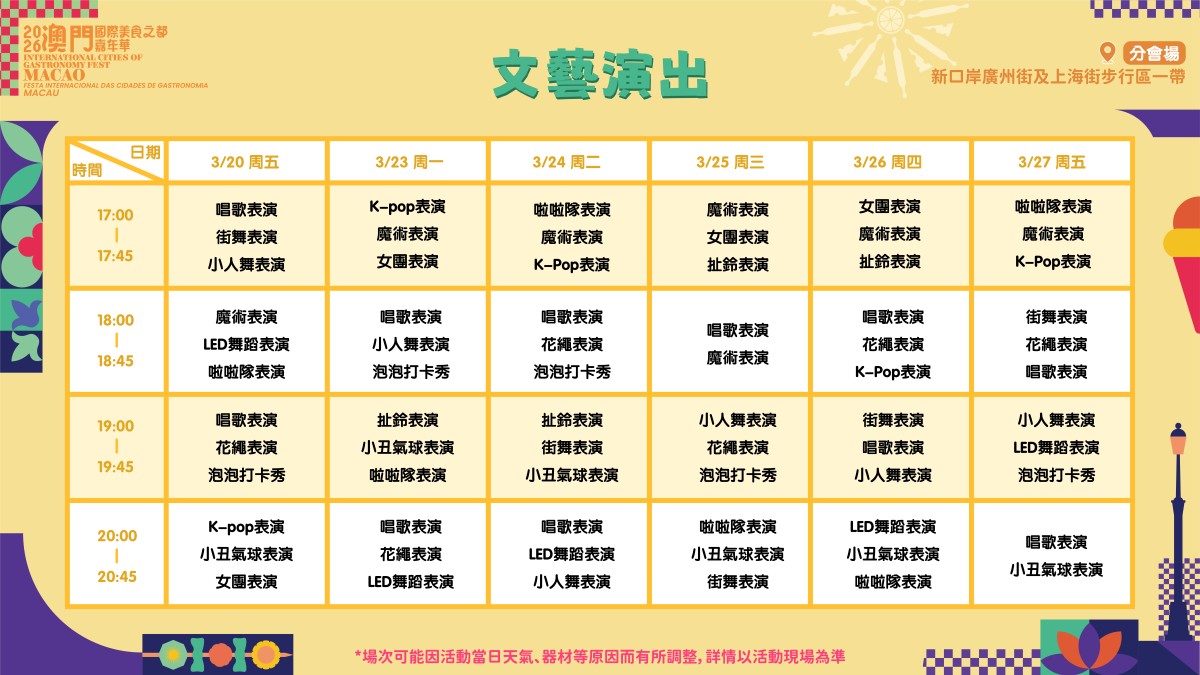 文艺演出时间表