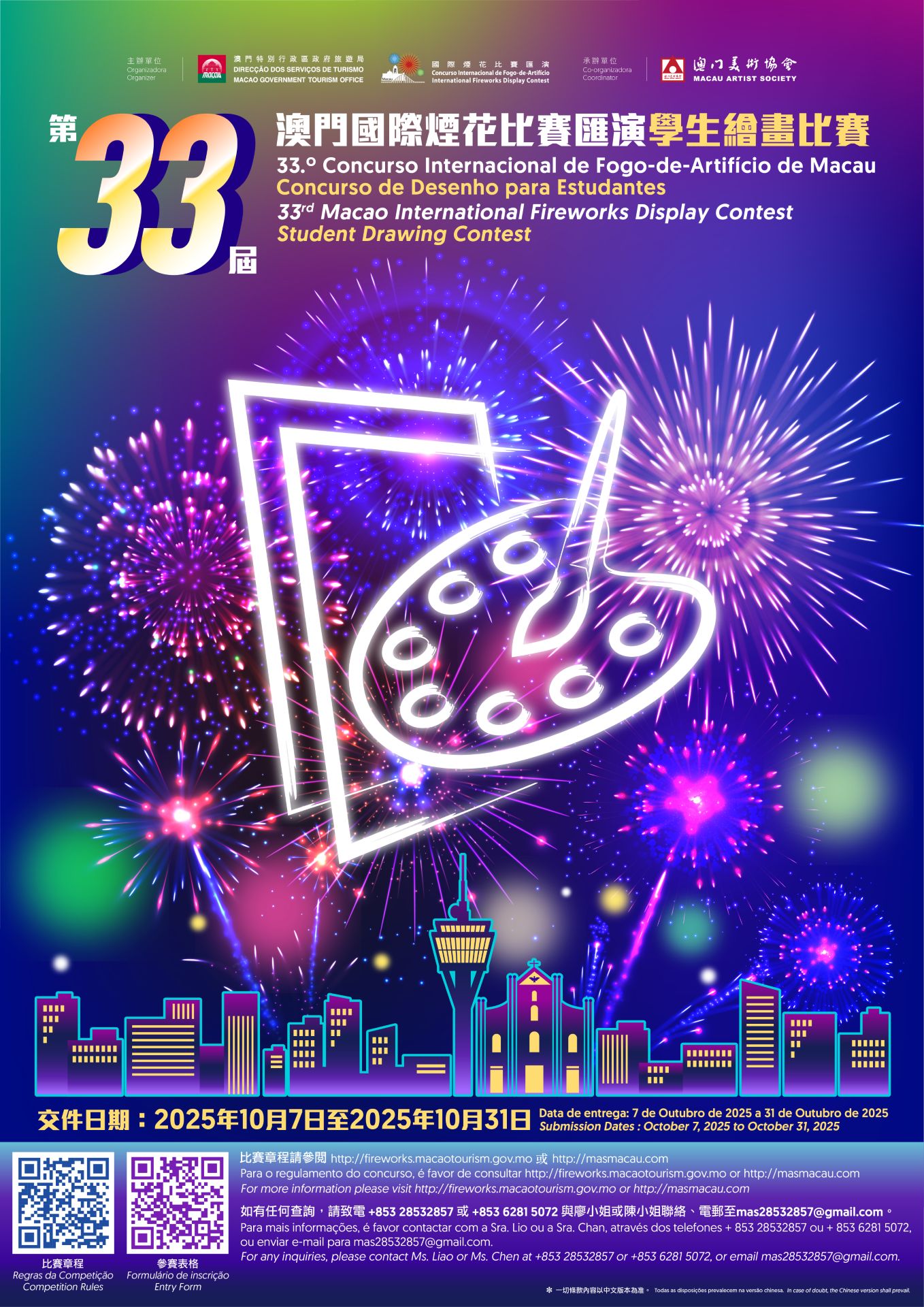第33屆澳門國際煙花比賽匯演繪畫比賽